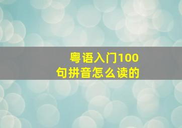 粤语入门100句拼音怎么读的