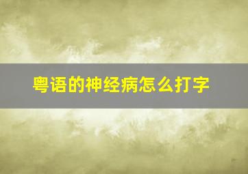 粤语的神经病怎么打字