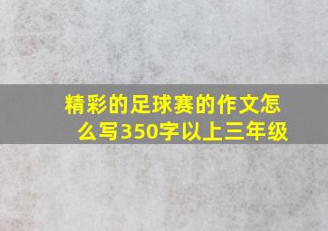 精彩的足球赛的作文怎么写350字以上三年级