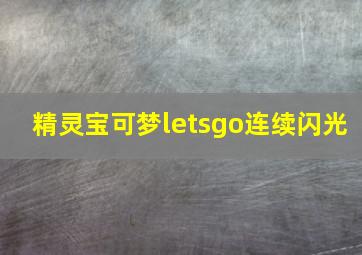 精灵宝可梦letsgo连续闪光