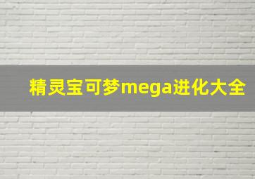 精灵宝可梦mega进化大全