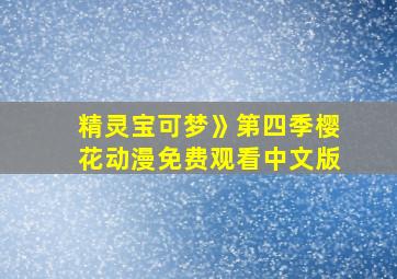 精灵宝可梦》第四季樱花动漫免费观看中文版