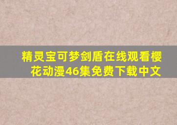 精灵宝可梦剑盾在线观看樱花动漫46集免费下载中文