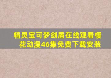 精灵宝可梦剑盾在线观看樱花动漫46集免费下载安装