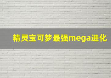 精灵宝可梦最强mega进化