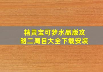 精灵宝可梦水晶版攻略二周目大全下载安装