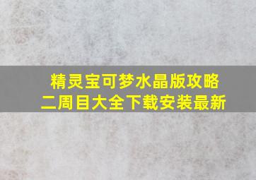 精灵宝可梦水晶版攻略二周目大全下载安装最新