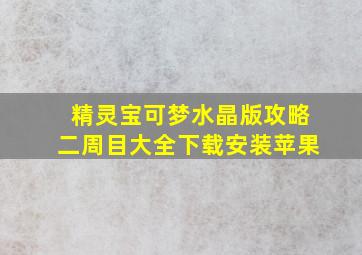 精灵宝可梦水晶版攻略二周目大全下载安装苹果