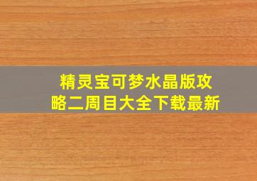 精灵宝可梦水晶版攻略二周目大全下载最新