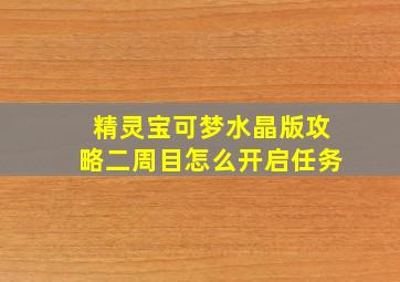 精灵宝可梦水晶版攻略二周目怎么开启任务