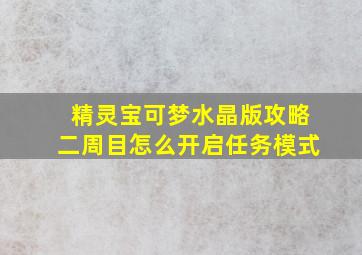 精灵宝可梦水晶版攻略二周目怎么开启任务模式