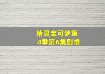 精灵宝可梦第4季第6集剧情