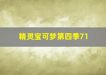 精灵宝可梦第四季71