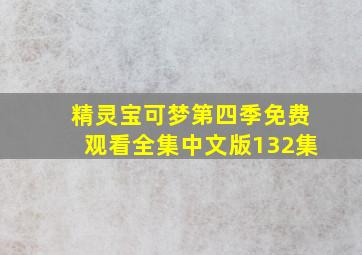 精灵宝可梦第四季免费观看全集中文版132集