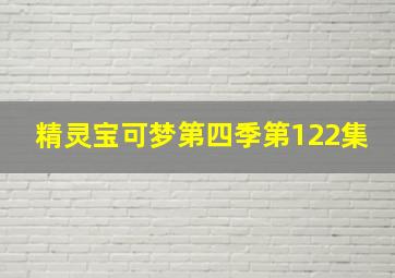 精灵宝可梦第四季第122集