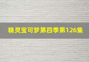 精灵宝可梦第四季第126集