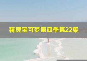 精灵宝可梦第四季第22集