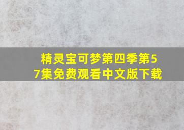 精灵宝可梦第四季第57集免费观看中文版下载