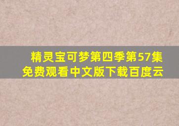 精灵宝可梦第四季第57集免费观看中文版下载百度云