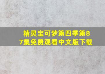 精灵宝可梦第四季第87集免费观看中文版下载