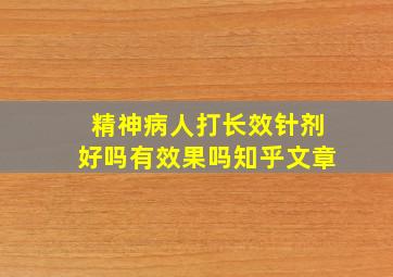 精神病人打长效针剂好吗有效果吗知乎文章