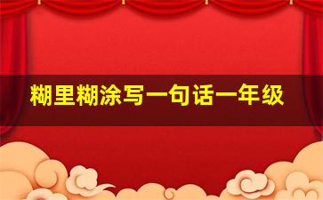 糊里糊涂写一句话一年级