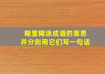 糊里糊涂成语的意思并分别用它们写一句话