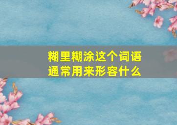 糊里糊涂这个词语通常用来形容什么