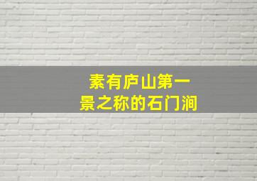 素有庐山第一景之称的石门涧