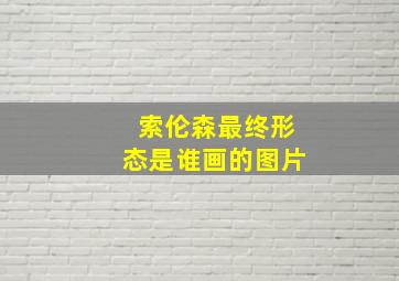 索伦森最终形态是谁画的图片