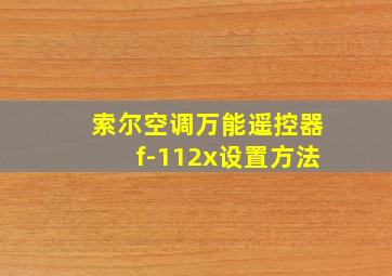 索尔空调万能遥控器f-112x设置方法