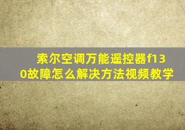 索尔空调万能遥控器f130故障怎么解决方法视频教学