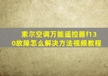 索尔空调万能遥控器f130故障怎么解决方法视频教程