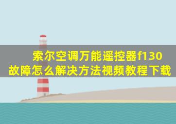 索尔空调万能遥控器f130故障怎么解决方法视频教程下载