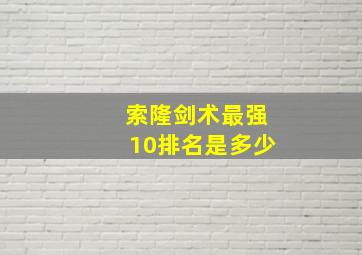 索隆剑术最强10排名是多少