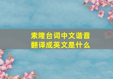 索隆台词中文谐音翻译成英文是什么