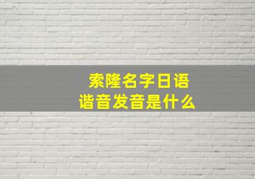 索隆名字日语谐音发音是什么