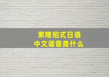 索隆招式日语中文谐音是什么