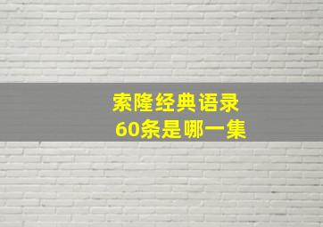 索隆经典语录60条是哪一集