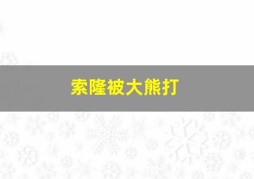 索隆被大熊打