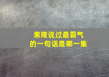 索隆说过最霸气的一句话是哪一集