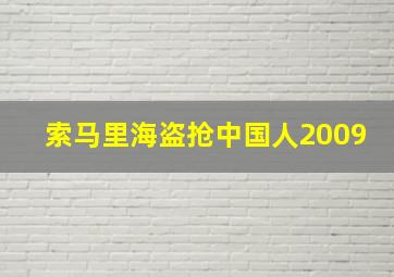 索马里海盗抢中国人2009