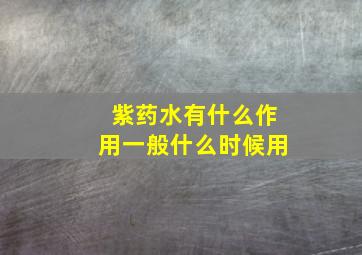 紫药水有什么作用一般什么时候用