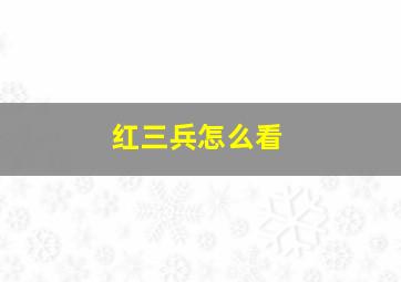 红三兵怎么看