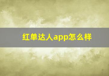 红单达人app怎么样