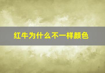 红牛为什么不一样颜色