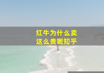 红牛为什么卖这么贵呢知乎