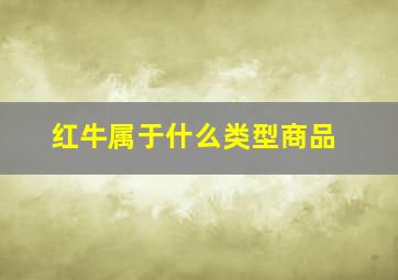 红牛属于什么类型商品