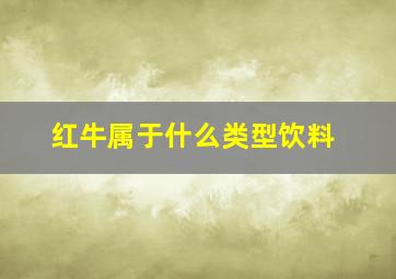 红牛属于什么类型饮料