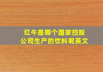 红牛是哪个国家控股公司生产的饮料呢英文